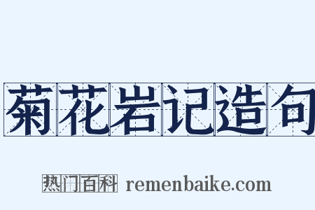 菊花岩记造句是什么意思的图片